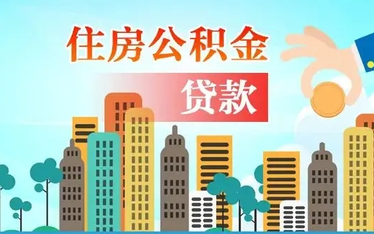 秦岭市公积金贷款政策_四川公积金代办服务